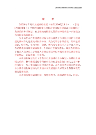 东莞市石龙镇消防专项规划说明书