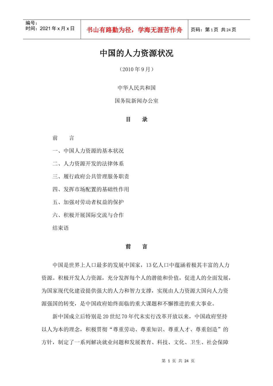 中国人力资源状况白皮书(XXXX年)_第1页