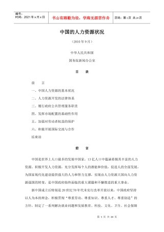 中国人力资源状况白皮书(XXXX年)