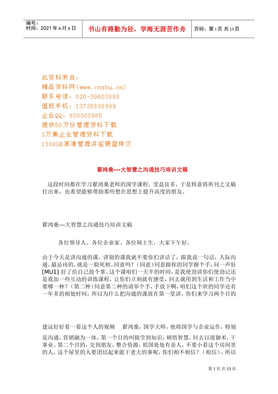 大智慧之沟通技巧培训文稿_第1页