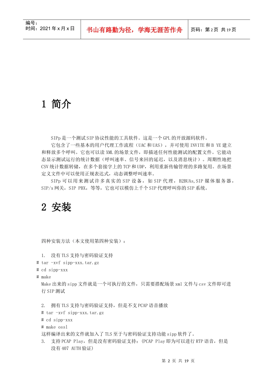 使用SIPp进行SIP压力测试_第2页