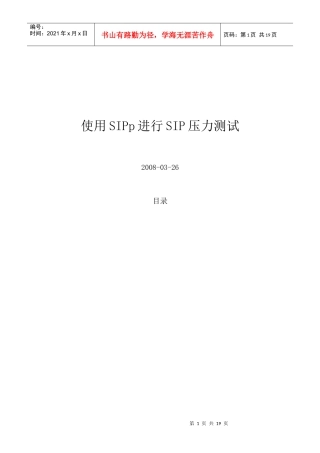 使用SIPp进行SIP压力测试