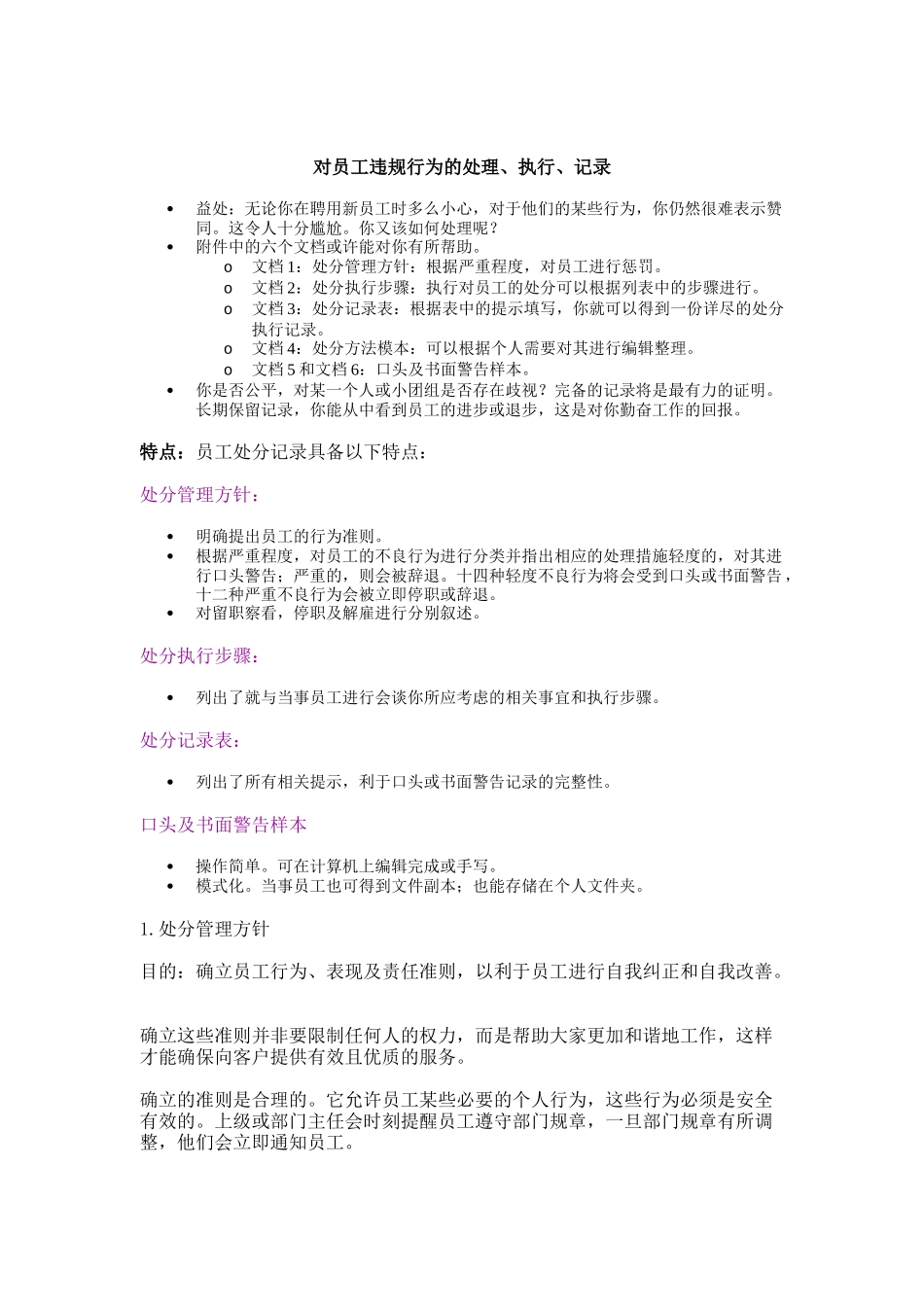 对员工违规行为的处理、执行与记录_第1页