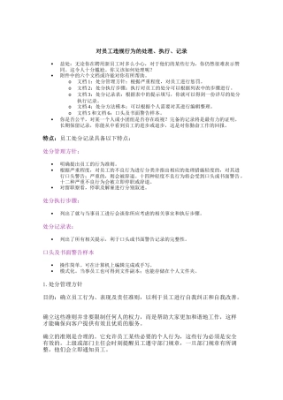 对员工违规行为的处理、执行与记录