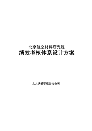 人力资源-2022BDZH-北京航空材料研究院-绩效考核体系设计方案