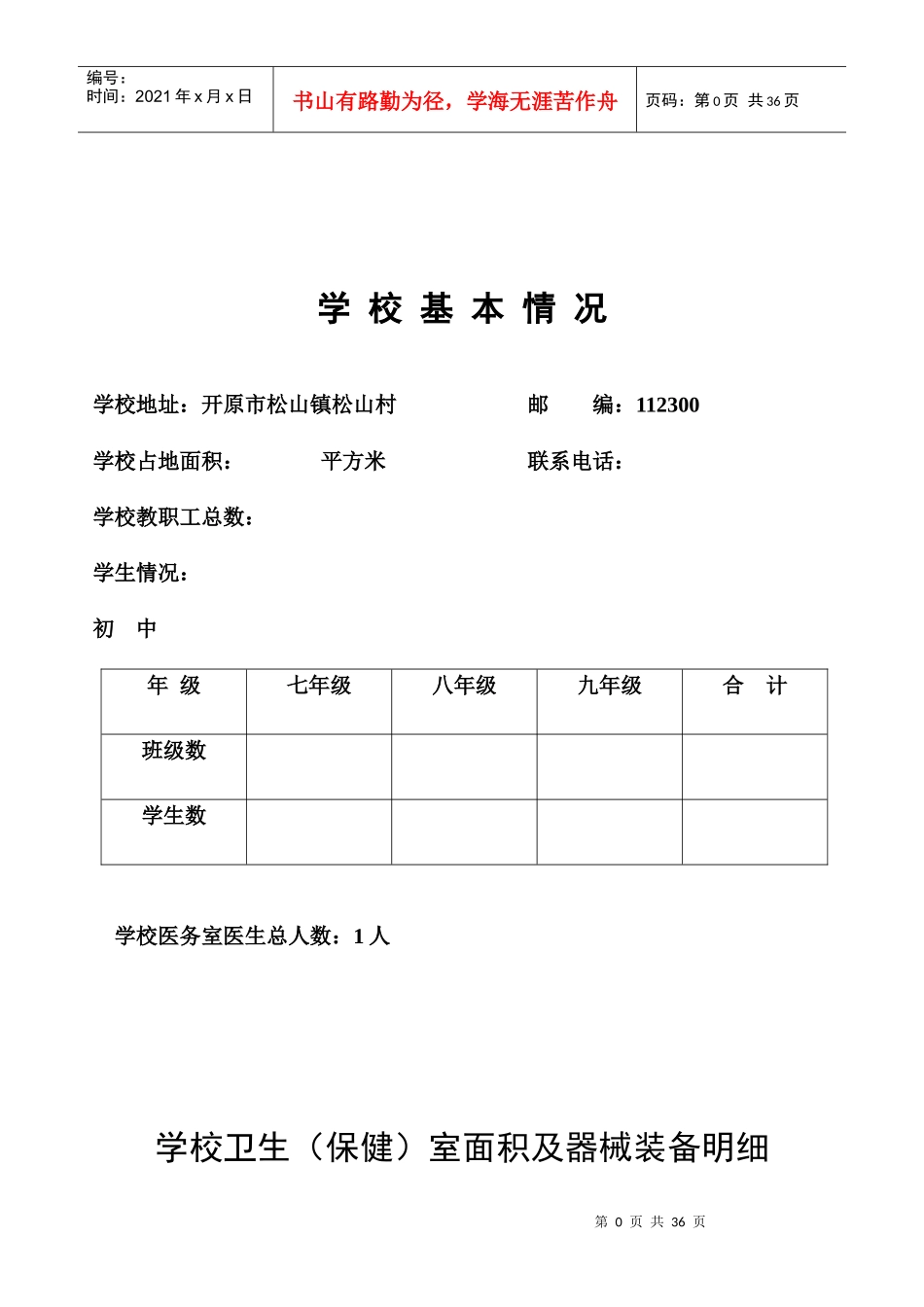 学校健康教育档案（DOC57页）_第1页