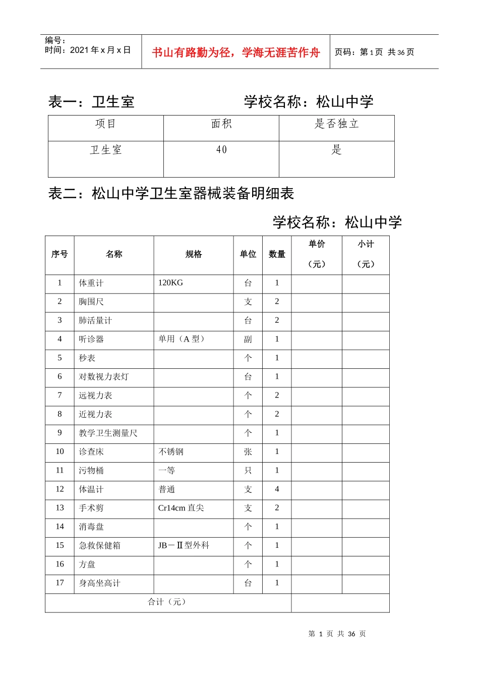 学校健康教育档案（DOC57页）_第2页