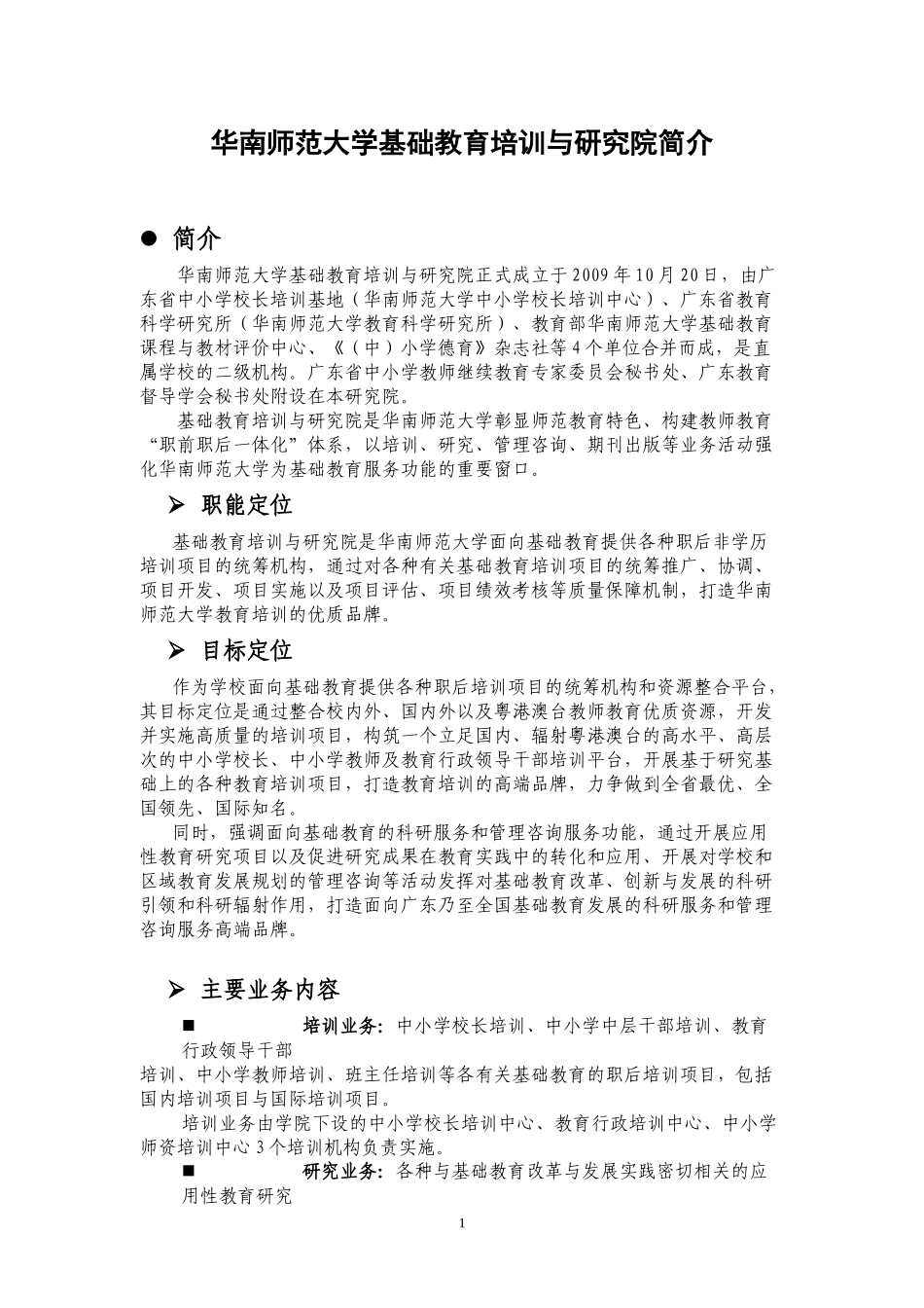 人力资源-2022XXXX-09-17华南师范大学基础教育培训与研究院简介_第1页