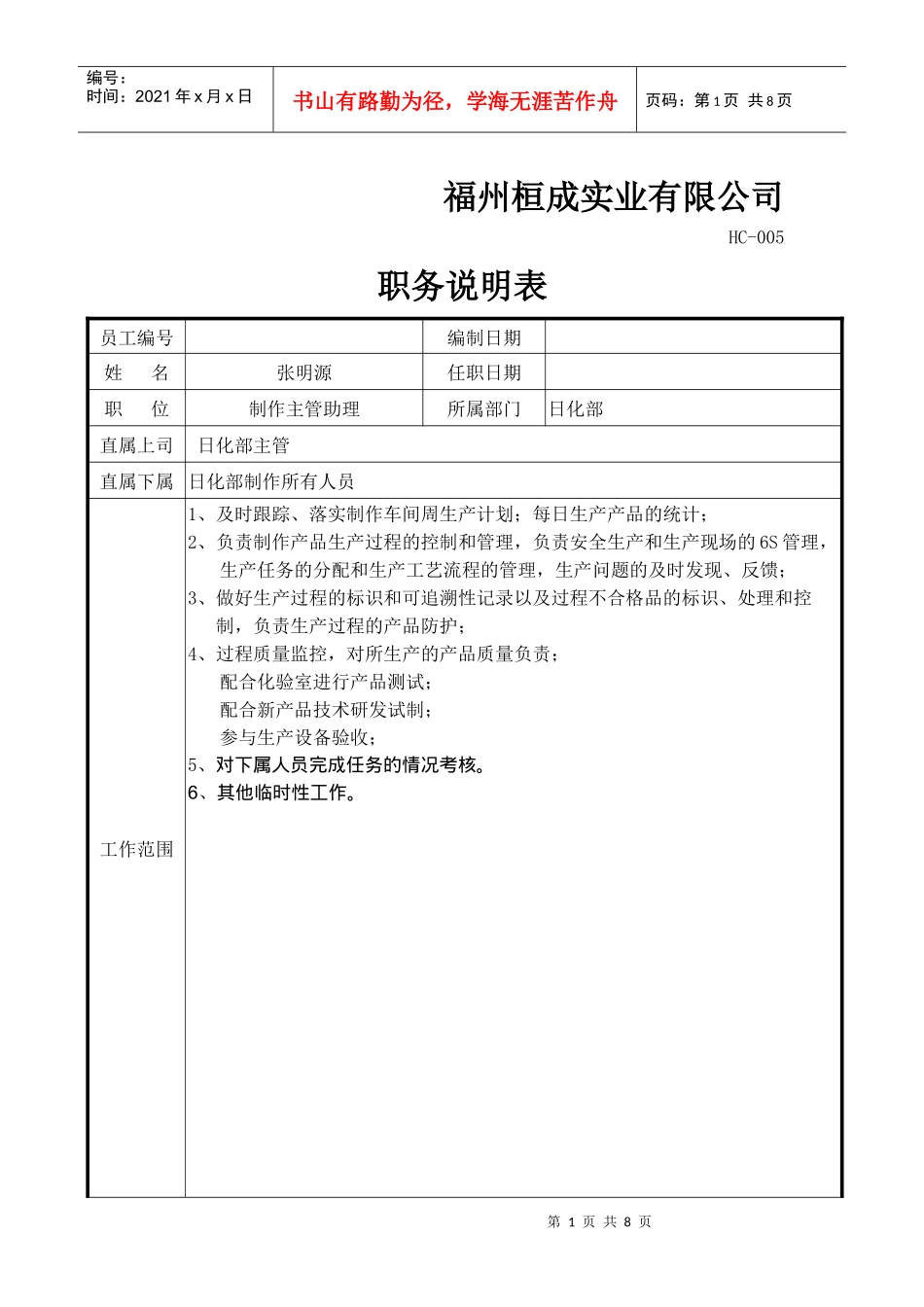 人力资源-2022005职务说明表_第1页