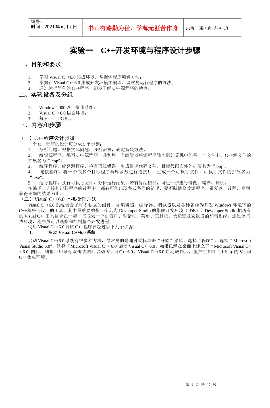 实验一C“加”“加”开发环境与程序设计步骤_第1页