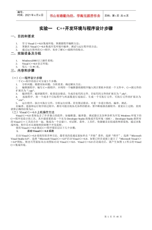 实验一C“加”“加”开发环境与程序设计步骤
