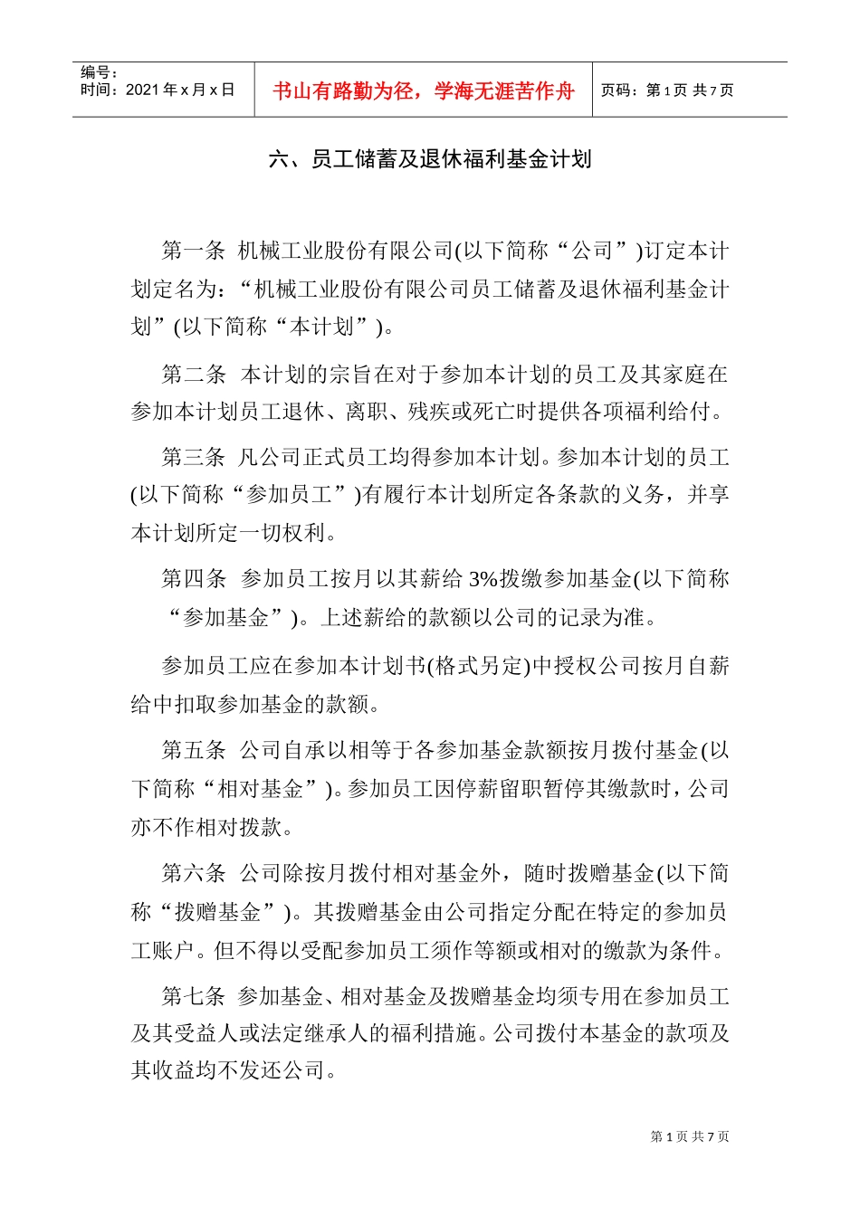 员工储蓄及退休福利基金计划_第1页