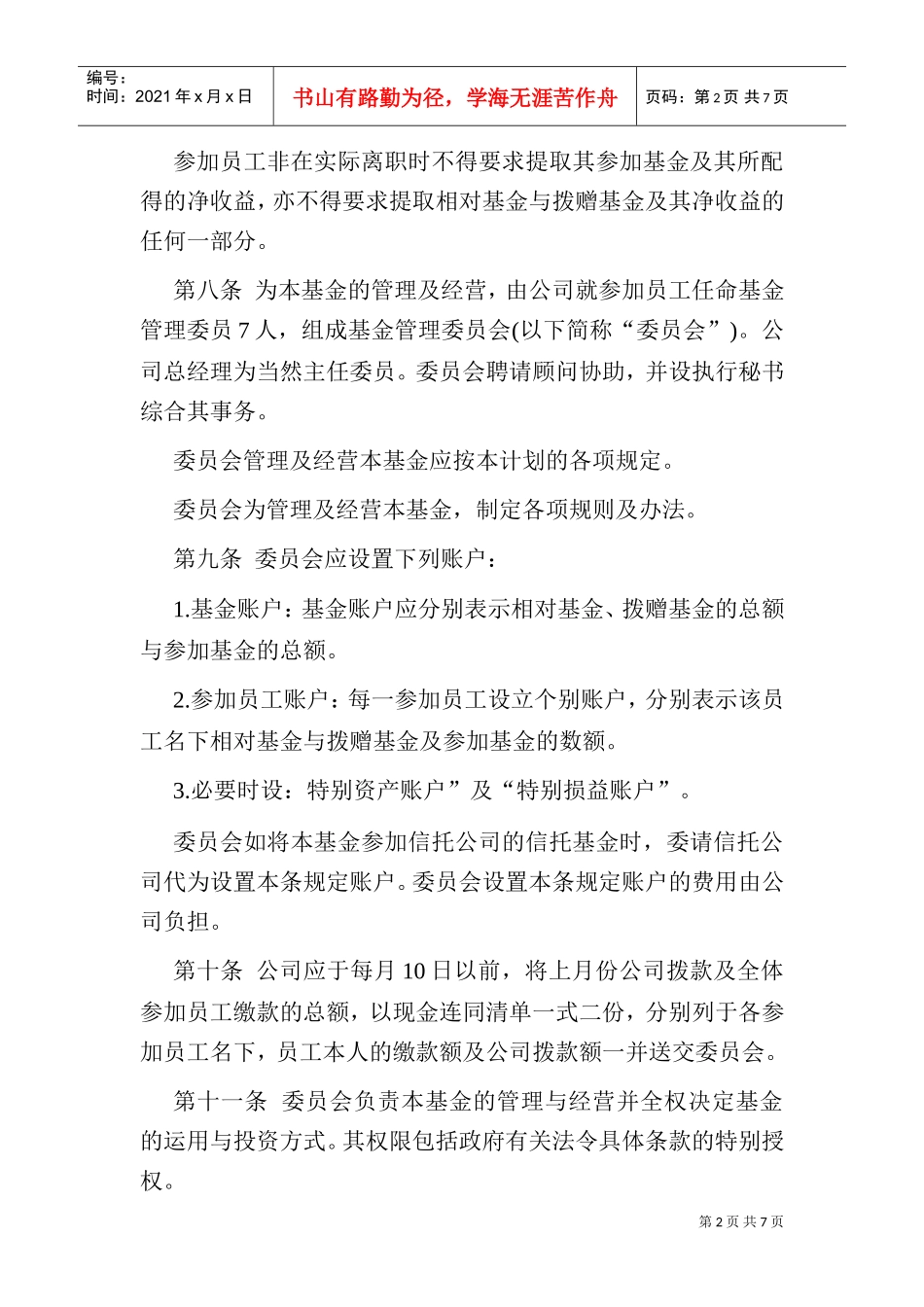 员工储蓄及退休福利基金计划_第2页