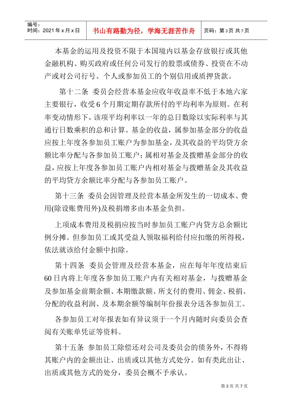 员工储蓄及退休福利基金计划_第3页