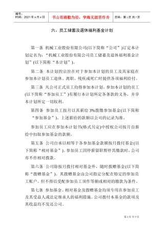 员工储蓄及退休福利基金计划