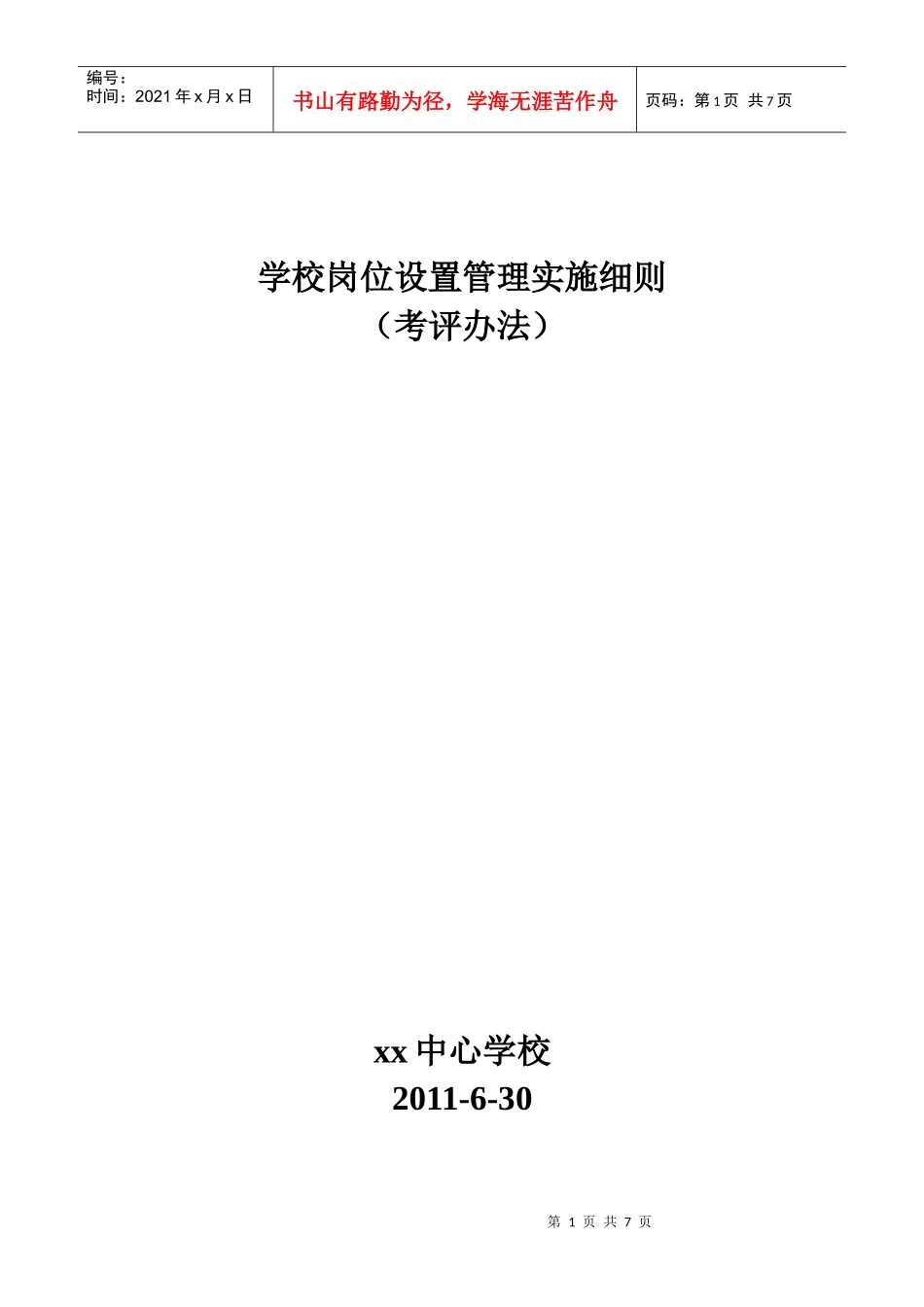 学校教师岗位设置考评细则_第1页