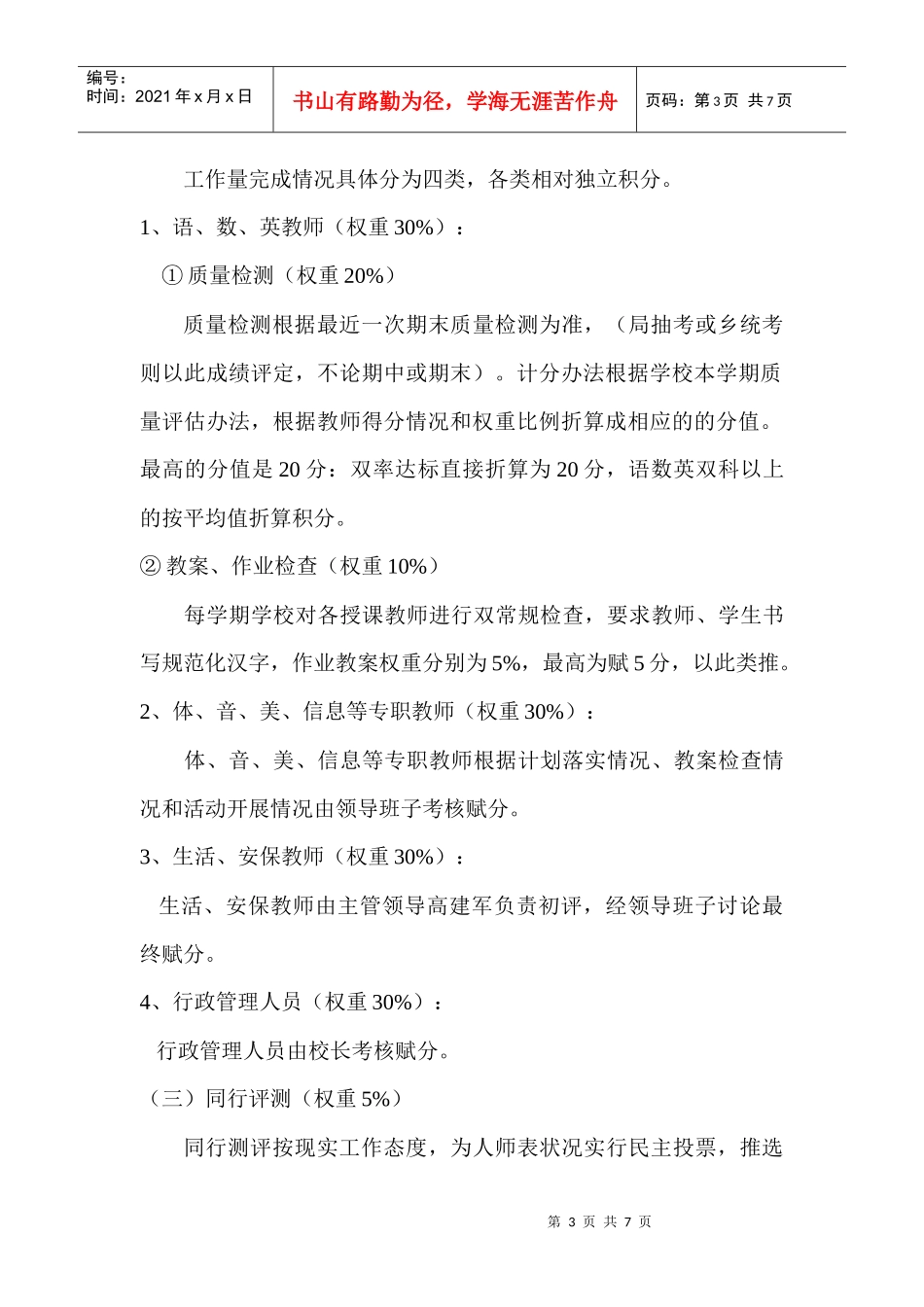 学校教师岗位设置考评细则_第3页