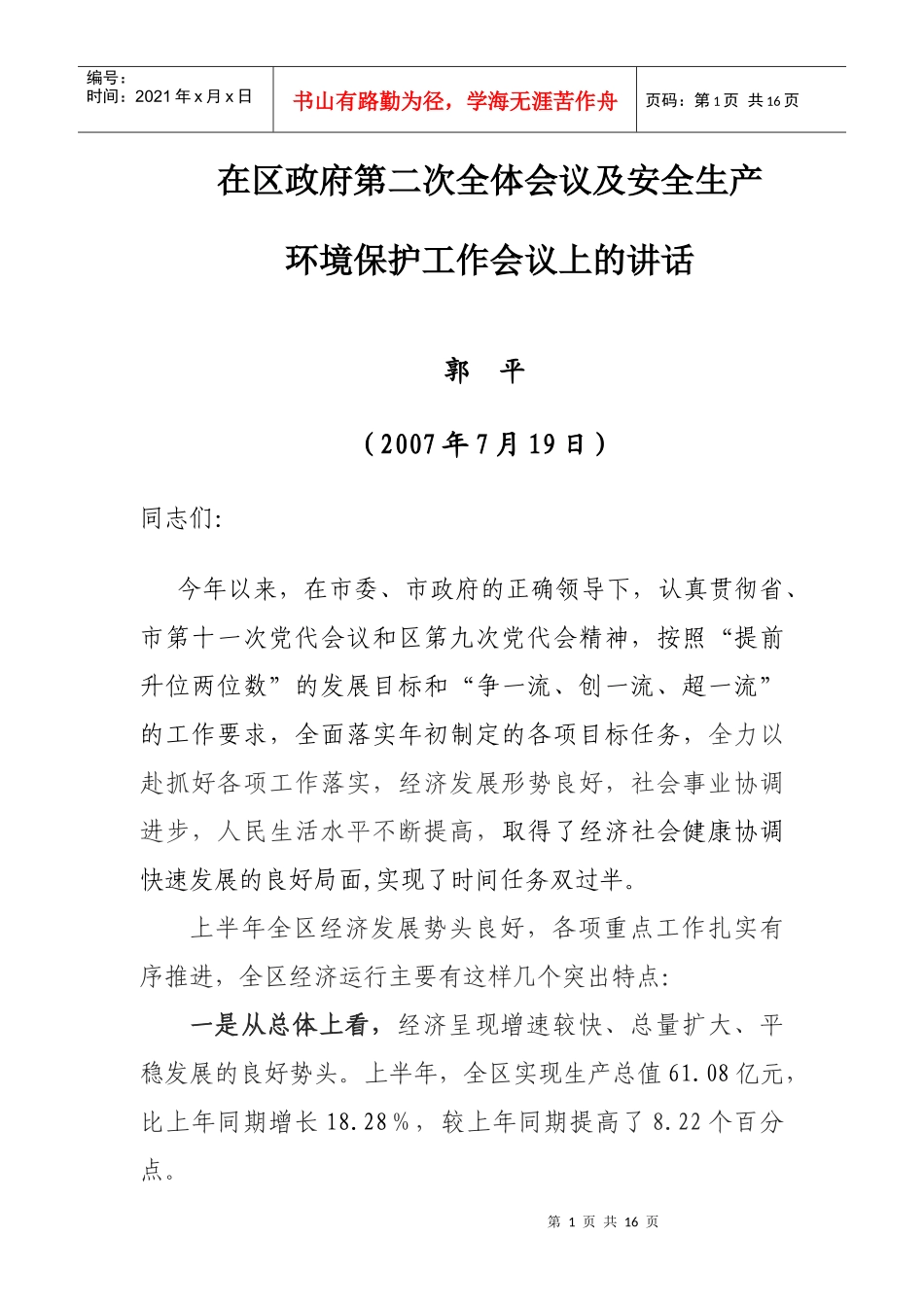 在区政府第二次全体会议上的讲话_第1页