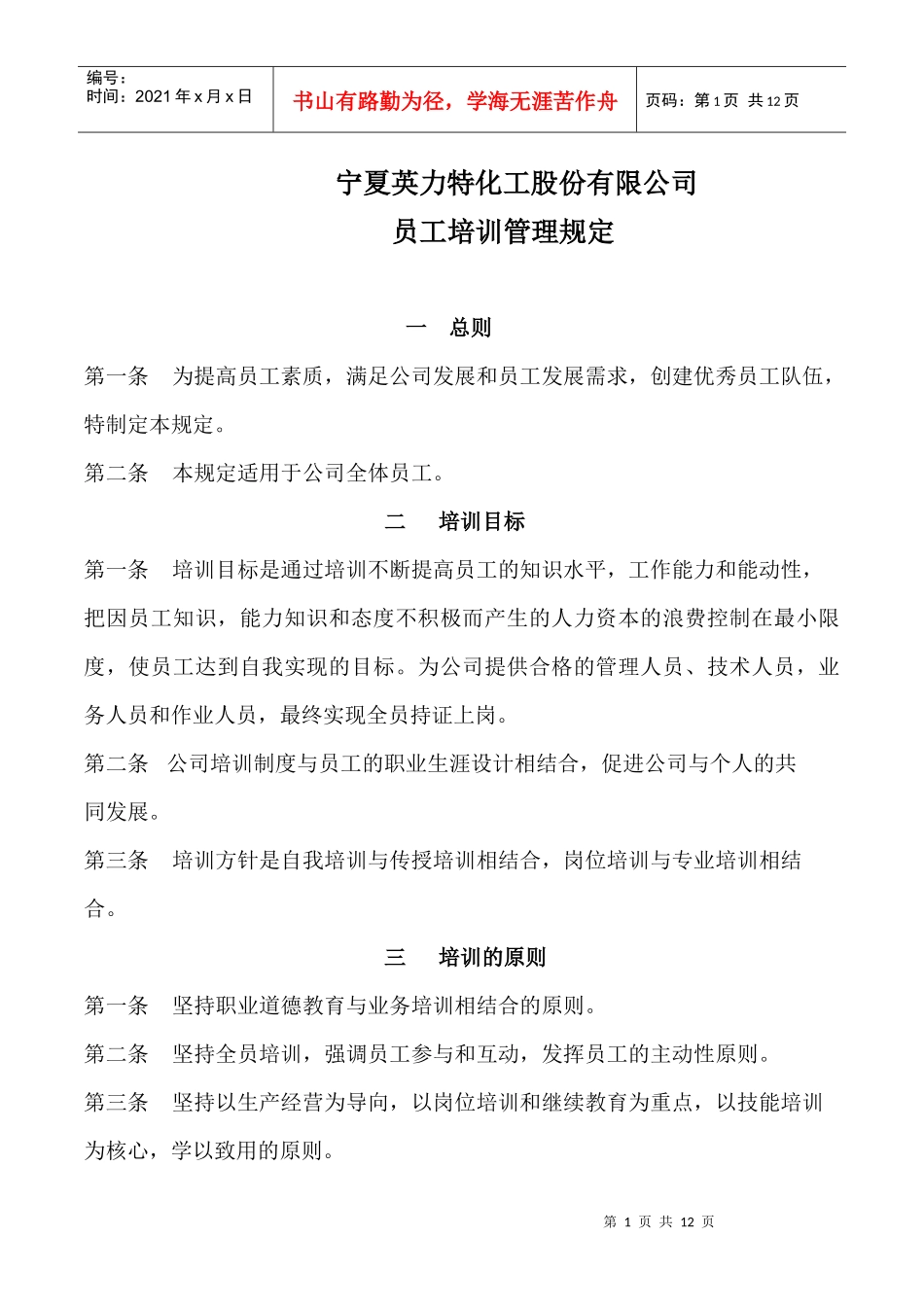 宁夏某公司员工培训管理规定_第1页