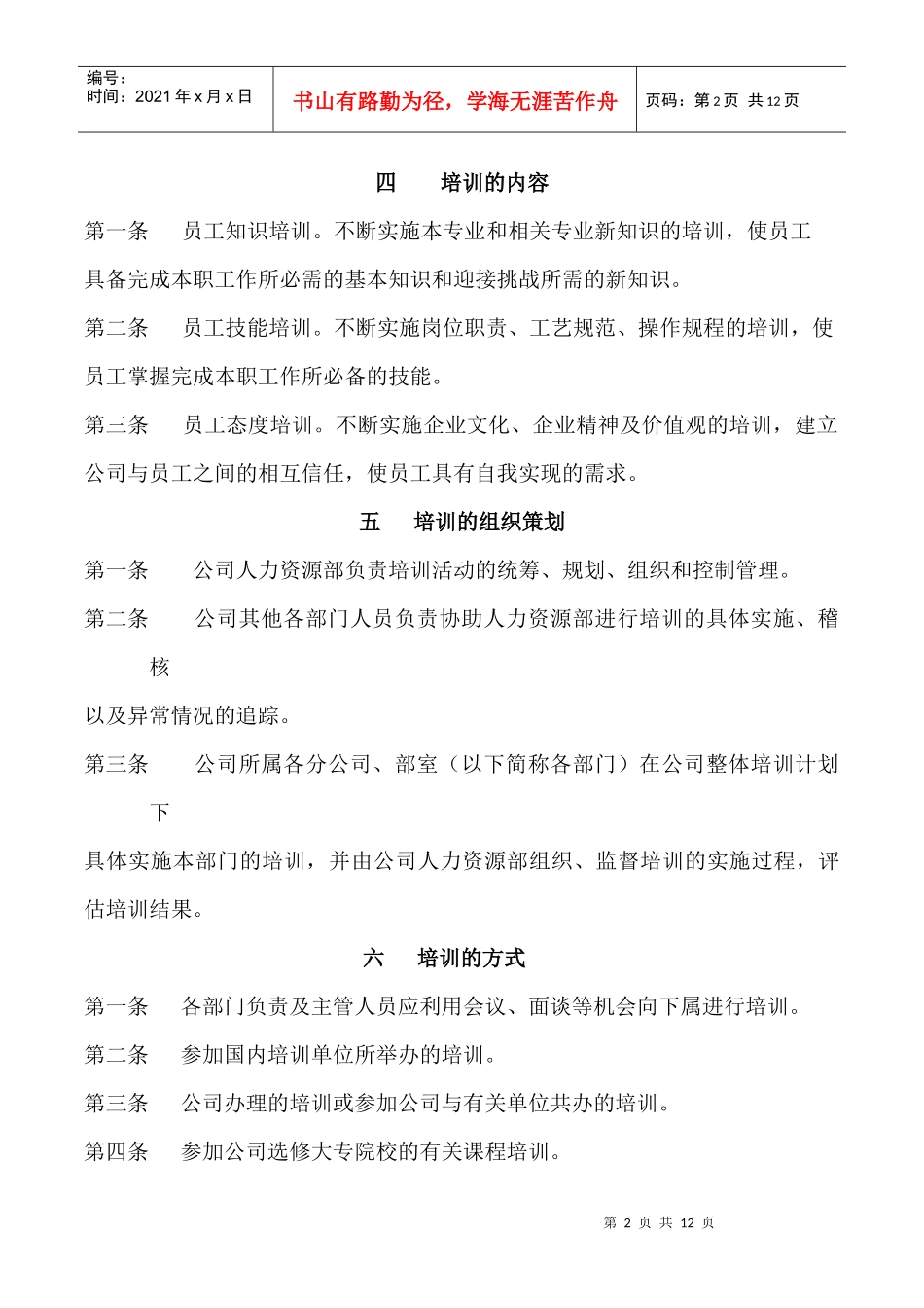 宁夏某公司员工培训管理规定_第2页