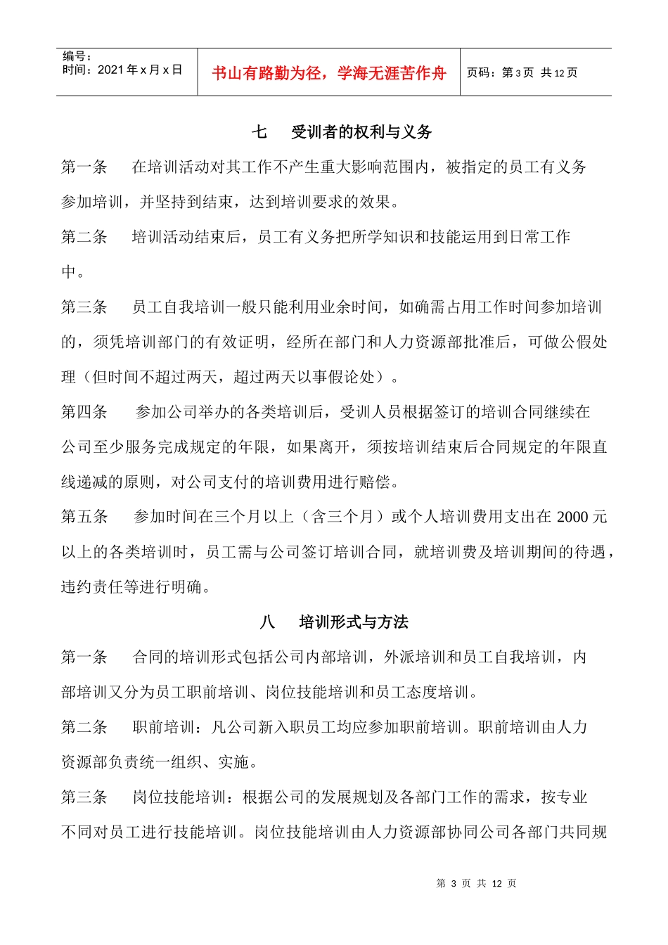 宁夏某公司员工培训管理规定_第3页