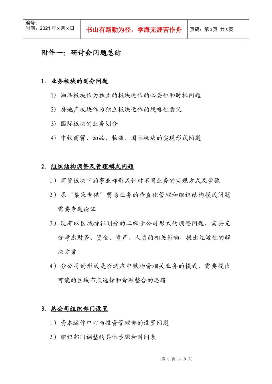 中铁物资战略咨询项目体制改革方案研讨会备忘录暨下一阶段工作计划_第3页