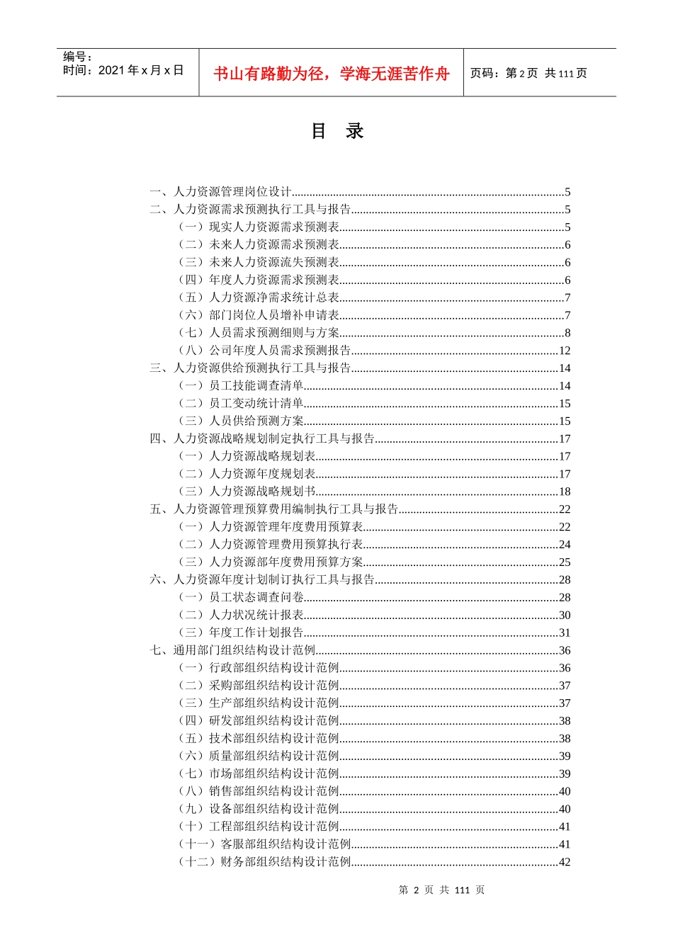 《人力资源管理工作细化执行与模板》_第2页