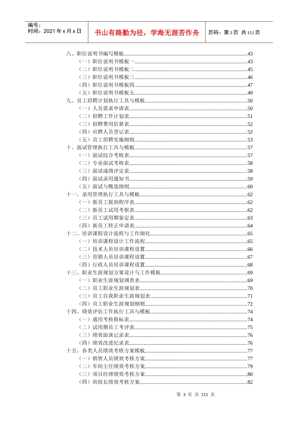 《人力资源管理工作细化执行与模板》_第3页