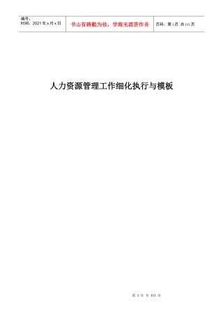 《人力资源管理工作细化执行与模板》