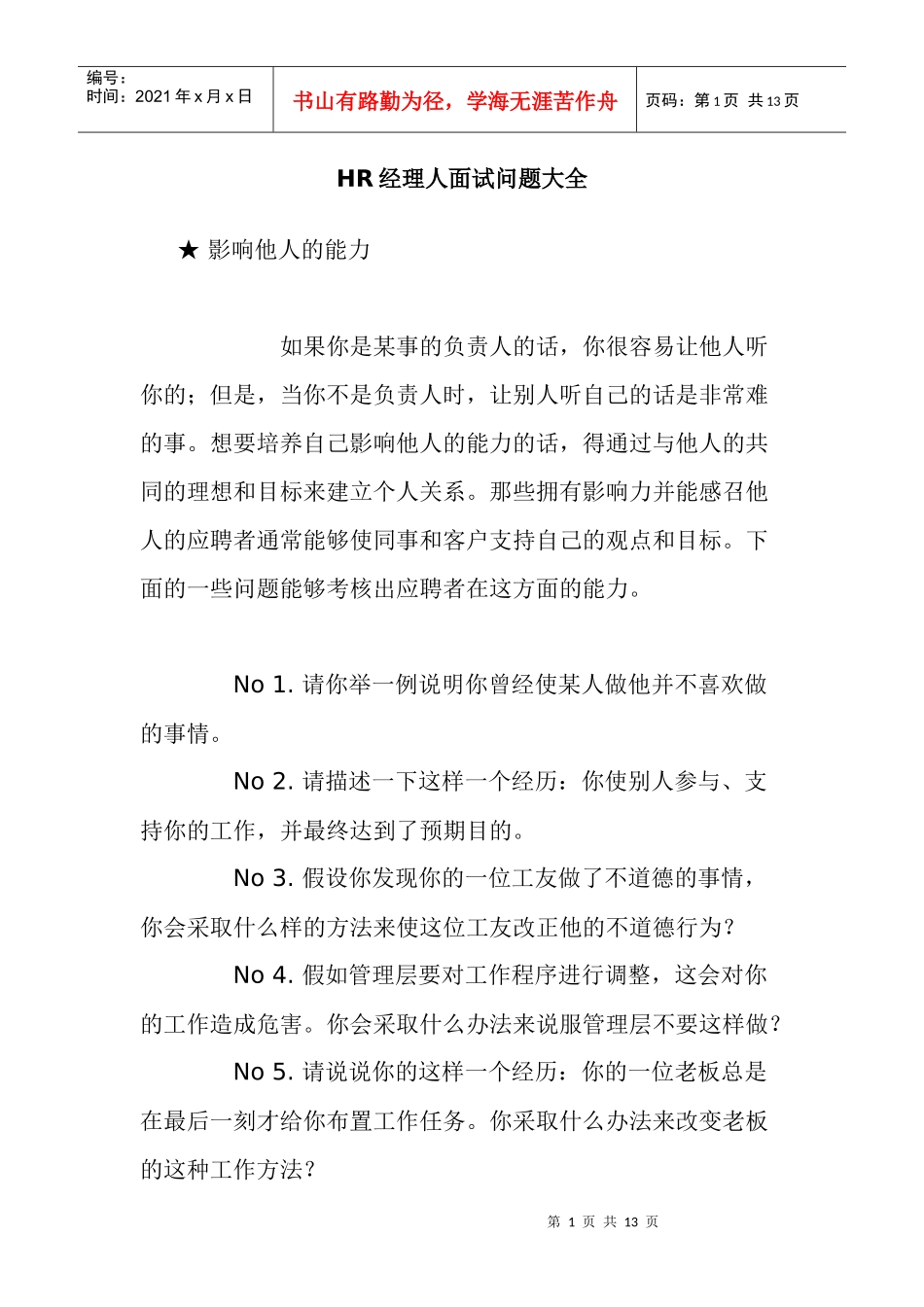 人力资源-2022HR经理人必看的面试问题大全_第1页
