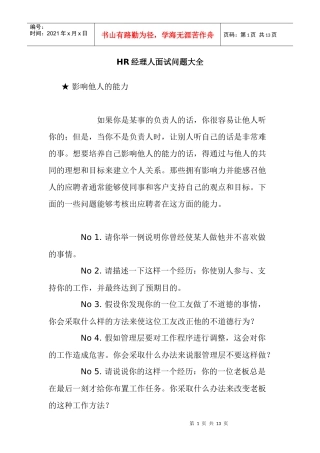 人力资源-2022HR经理人必看的面试问题大全