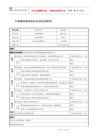 制鞋企业行政事务部车队队长岗位说明书
