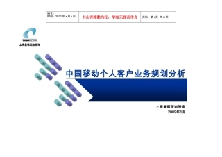 中国移动个人客户业务规划分析