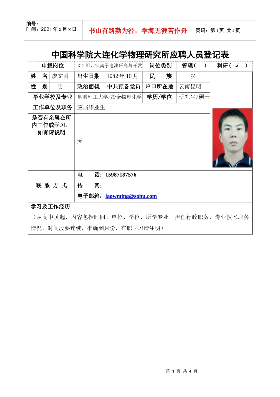 中国科学院大连化学物理研究所应聘人员登记表_第1页