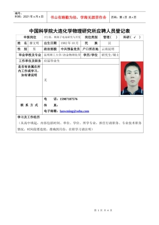 中国科学院大连化学物理研究所应聘人员登记表