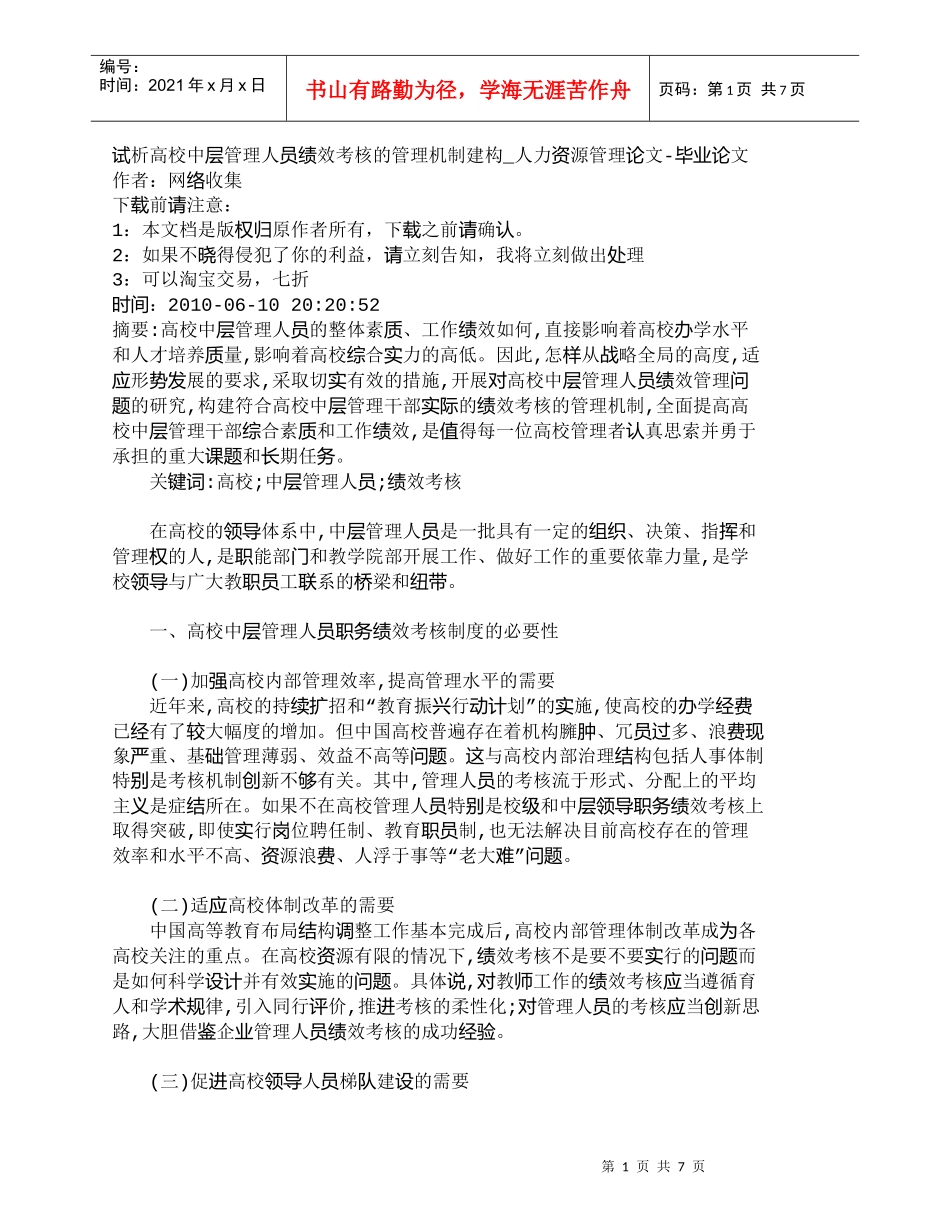 【精品文档-管理学】试析高校中层管理人员绩效考核的管理机制建_第1页