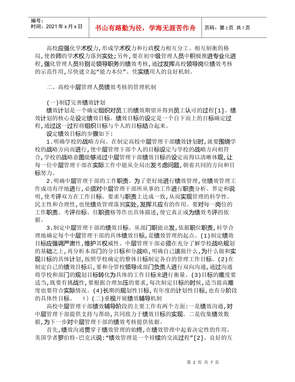 【精品文档-管理学】试析高校中层管理人员绩效考核的管理机制建_第2页