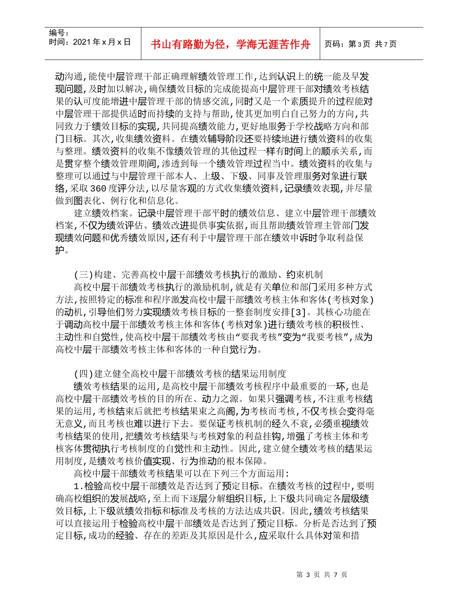 【精品文档-管理学】试析高校中层管理人员绩效考核的管理机制建_第3页