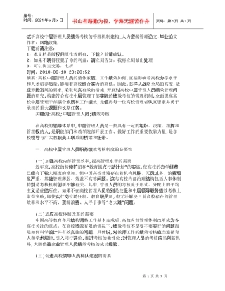 【精品文档-管理学】试析高校中层管理人员绩效考核的管理机制建
