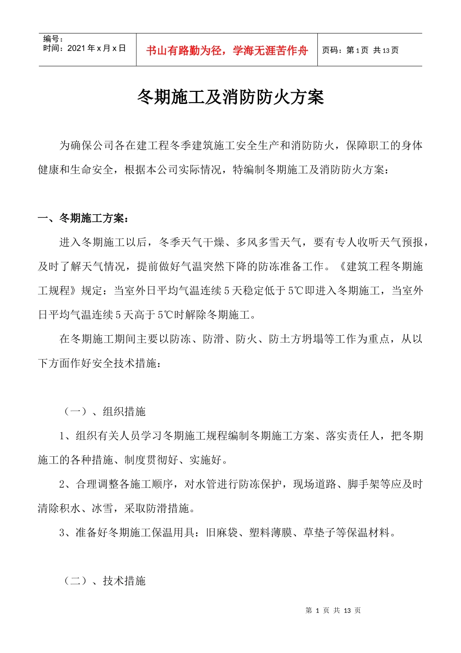 人力资源-2022XXXX公司冬季施工及消防防火方案_第1页