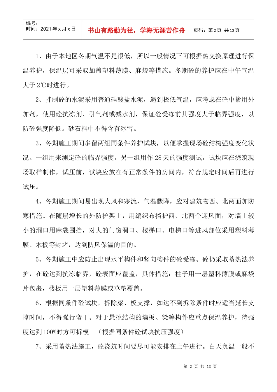 人力资源-2022XXXX公司冬季施工及消防防火方案_第2页