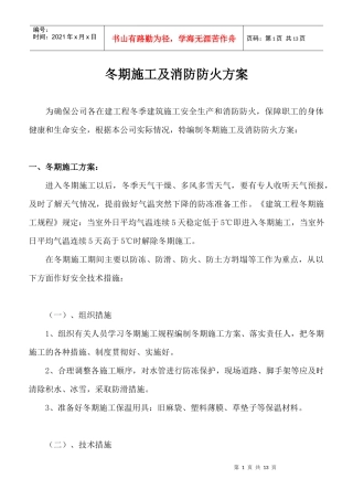 人力资源-2022XXXX公司冬季施工及消防防火方案