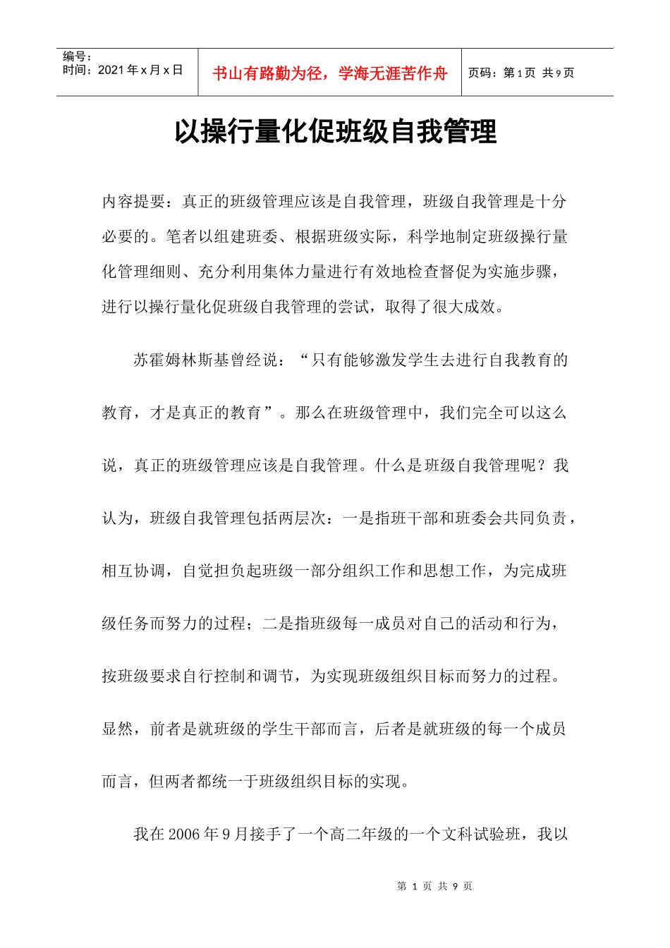 以操行量化促班级自我管理_第1页