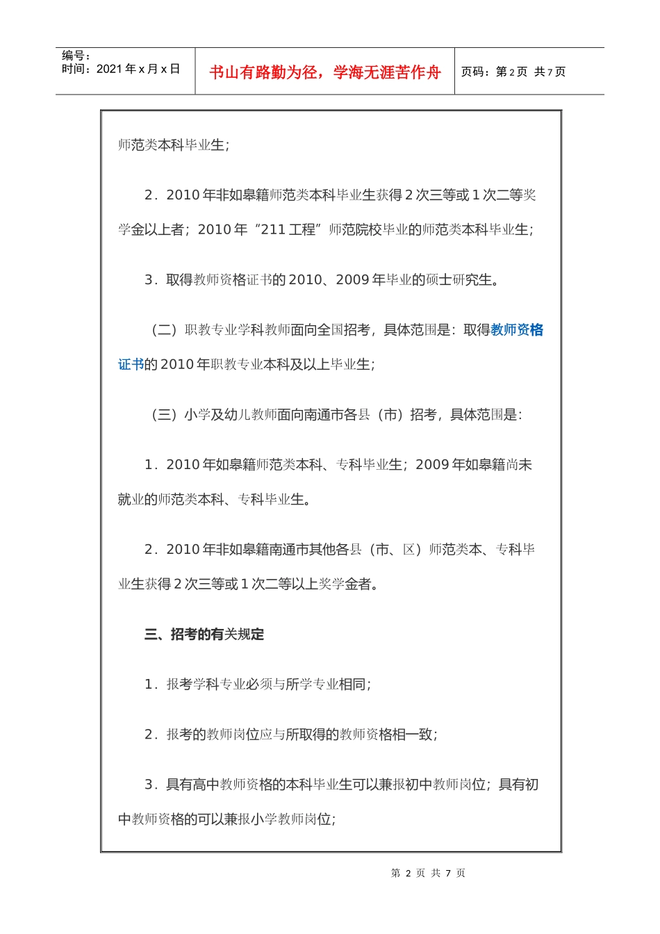 如皋市XXXX年招聘中小学_第2页