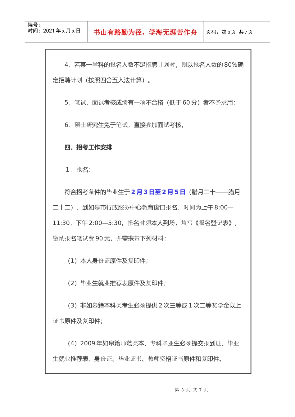 如皋市XXXX年招聘中小学_第3页