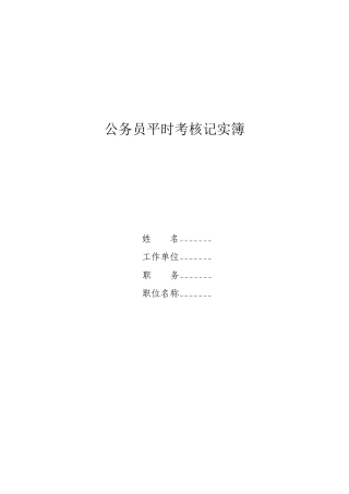 公务员平时考核记实簿-公务员平时考核记实薄样式