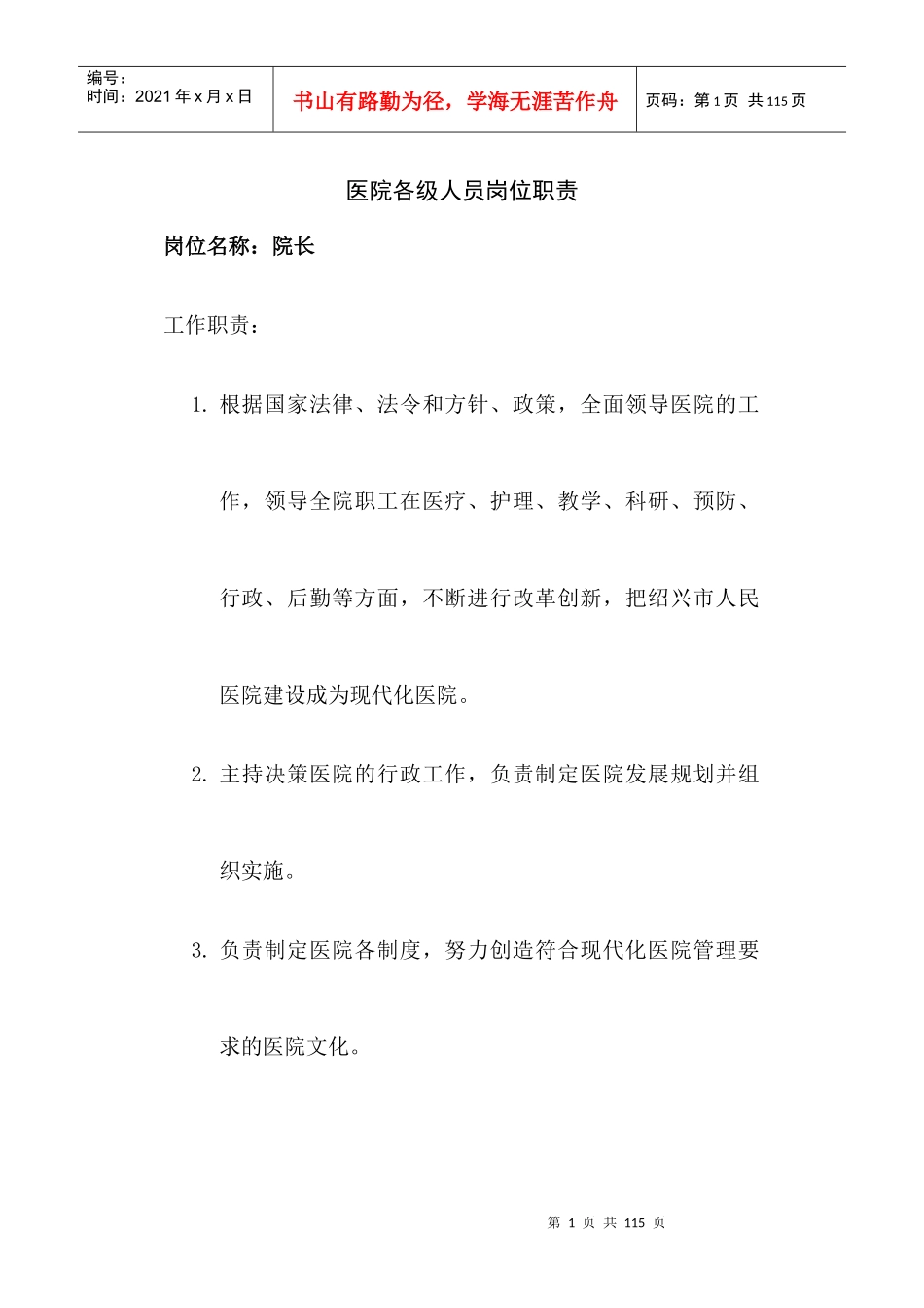 医院各级人员岗位职责_第1页