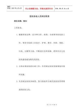 医院各级人员岗位职责