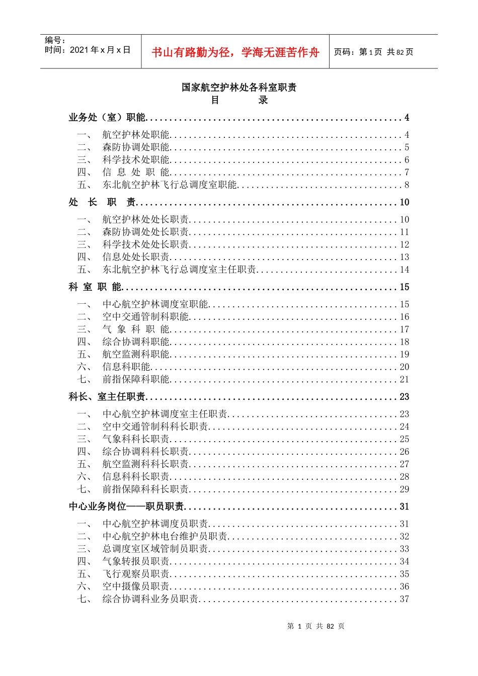 国家航空护林处各科室职责（DOC 136页）_第1页