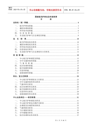 国家航空护林处各科室职责（DOC 136页）